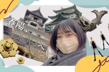 【中嶋春陽】某地方ロケの合間にVLOG「春陽〇〇〇へ！！！」憧れのあの場所にも行ってみた！！！