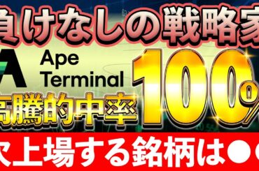 【仮想通貨】高騰的中率100％の戦略家・APETerminal！バイナンスが出資した〇〇が上場確定か？【BTC】【BRC20】【KOITrading（コイトレーディング）】【仮想通貨バブル】
