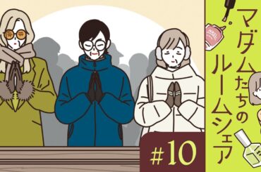 【漫画】初詣に行くマダムたち（CV:井上喜久子、田中敦子、定岡小百合）｜『マダムたちのルームシェア』（10）【マンガ動画】ボイスコミック