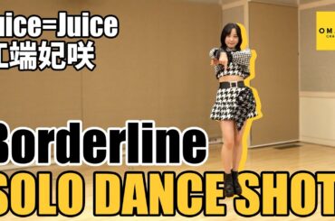 Juice=Juice 江端妃咲《SOLO DANCE SHOT》Borderline
