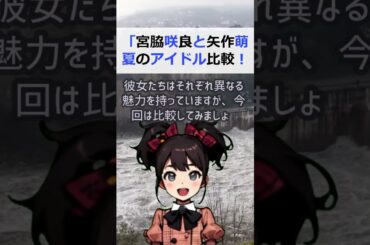 「宮脇咲良と矢作萌夏のアイドル比較！分析力で見る彼女たちの魅力」こんに… #shorts 753