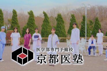 偏差値４０からの医学部専門予備校京都医塾２０２４【「医学部を目指す受験生」と「白衣姿の医学部生」の二役を演じるWEB-CM】