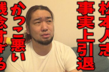 松本人志の引退が格好悪すぎて残念で仕方ない