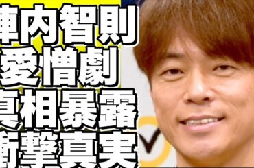 陣内智則の愛憎劇