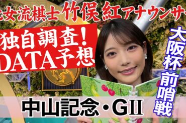 【中山記念】４歳馬が好成績！竹俣紅アナウンサーの独自DATAによる大予想！