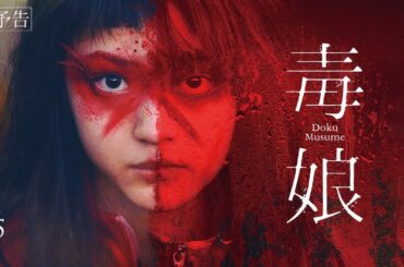 4月5日(金)公開『毒娘』｜本予告