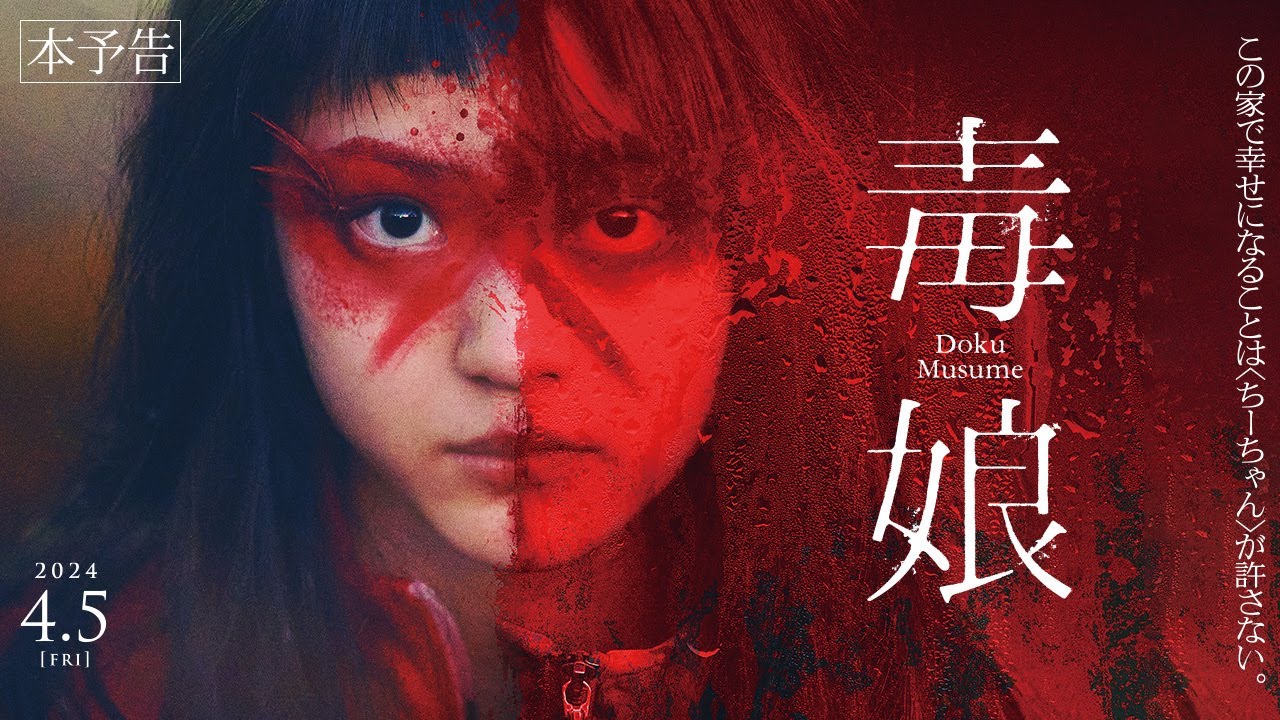 4月5日(金)公開『毒娘』|本予告 4月5日(金)公開『毒娘』|本予告