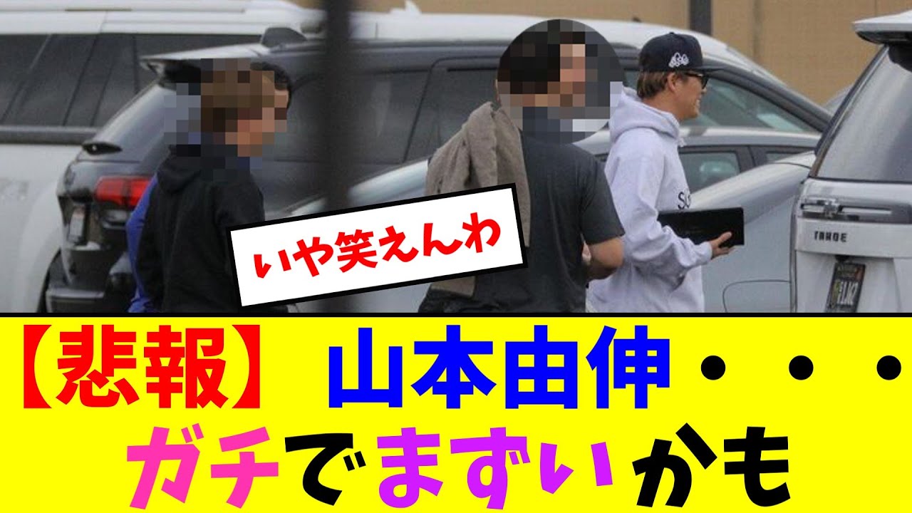 【悲報】山本由伸…ガチでまずいかも【なんJ反応】 【悲報】山本由伸...ガチでまずいかも【なんJ反応】