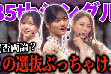 【乃木坂46】賛否両論？35thシングル選抜ぶっちゃけどうなの？今回の選抜は...