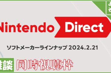 【ニンテンドーダイレクト 同時視聴枠】熟成されたニンダイ！みんなで見よう！【雑談】