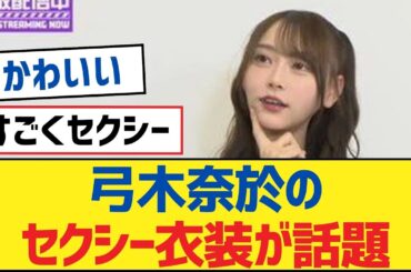 【乃木坂46】弓木奈於のセクシー衣装が話題【乃木坂工事中・乃木坂46・乃木坂配信中】