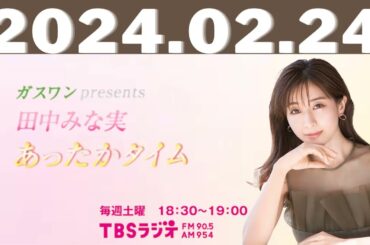 ガスワンプレゼンツ 田中みな実 あったかタイム 2024.02.24