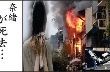 奈緒の海が逮捕間近…隠蔽していた過去の闇がヤバすぎた！