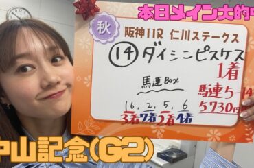 G2 中山記念を予想しました❤︎| 高田秋のほろよい気分