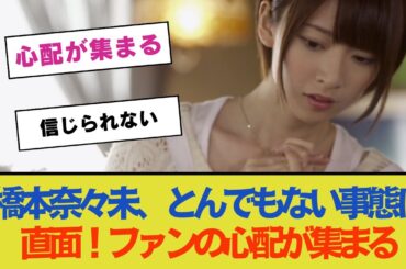【乃木坂46】橋本奈々未、とんでもない事態に直面！ファンの心配が集まる