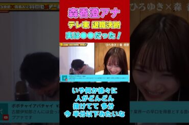 【森香澄アナ】テレ東退職決断実は●●だった！【ひろゆき切り抜き】#shorts #www #夜な夜なひろゆき