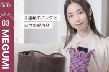MEGUMIのバッグの中身とは？こだわり抜かれた日々の愛用品【後編】｜ Look Back My Beauty｜【公式】ホットペッパービューティーTV