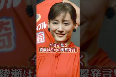 綾瀬はるかの衝撃発言＃綾瀬はるか＃芸能人＃エピソード＃天然