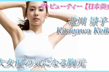 【北川景子】人気女優もピン立ちさせる！