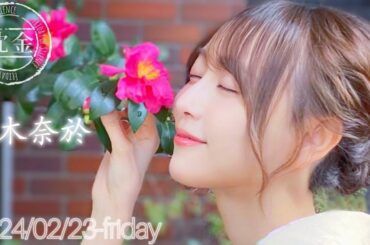 2024-02-23 沈黙の金曜日 - アルコ&ピース・弓木奈於 (乃木坂46)