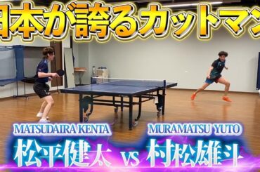 4年ぶりに村松雄斗と試合してみた