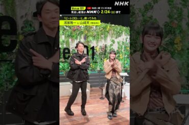 【ビートDEトーヒ踊ってみた】 山﨑天（櫻坂46） & 濱家隆一  │Venue101 │ハマいく│NHK│#shorts