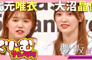 くりぃむナンタラ【2月21日放送/櫻坂46/武元唯衣/大沼晶保】