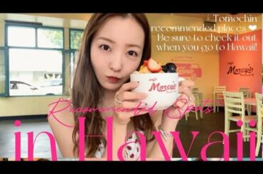 【保存版】💘🌵Hawaiiで絶対行くべきともちんオススメSHOP & Restaurant 🍽流行りのオシャレなお店大公開【オススメスポット】