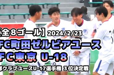 【全8ゴール】FC町田ゼルビアユース vs FC東京U-18【都ユース新人戦.3決】2024/02/23
