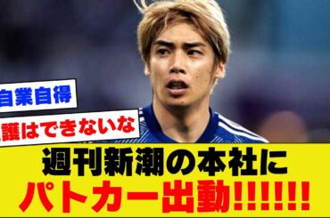 【大炎上】伊東純也のガセネタ報道疑惑の新潮本社、炎上しすぎてパトカーが出動してしまう事態にｗｗｗｗｗｗ