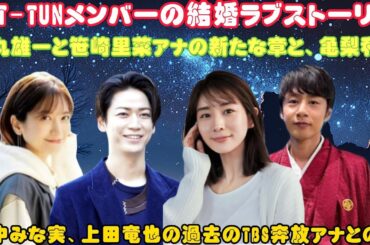 KAT-TUN愛あふれる結婚の舞台裏！中丸雄一×笹崎里菜アナの幸せな一日に続く、仲間たちのエピソード