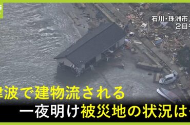 【津波で流される建物】津波による被害あらわに…上空から見た被災地　能登半島地震　一夜明け現場は Japan earthquake Noto and tsunami