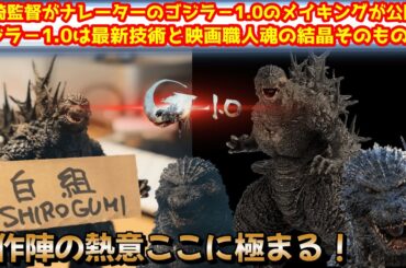 【ゴジラ-1.0】山崎貴監督がナレーターを務めるゴジラー1.0のVFXメイキング動画が公開！ゴジラー1.0の凄さが伝わる情報満載！【ゴジラxコング】#ゴジラ #ゴジラマイナスワン#ゴジラxコング