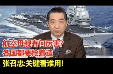 航空母舰有何厉害?各国都要抢着造,张召忠:关键看谁用!【国际大事件】