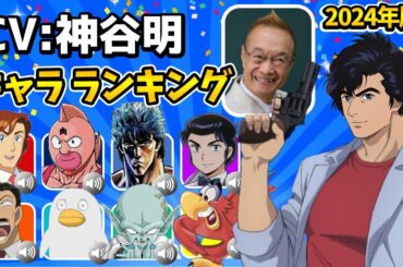【神谷明】シティーハンター実写公開！ハマり役だったキャラランキング！キン肉マン宮野真守キャラ比較！シティーハンター/北斗の拳/冴羽獠/キン肉マン完璧超人始祖編/kinnikuman/めぞん一刻/