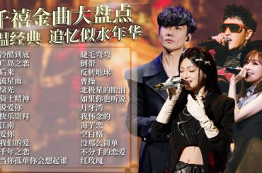 【千禧金曲精选合集】青春再现，这些音乐带你回到MP3里的千禧年代！ | 孙燕姿 | 蔡依林 | 王心凌 | 潘玮柏