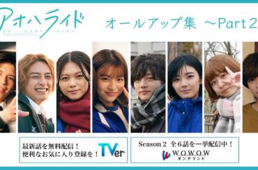 オールアップ集  Part２ ／ アオハライド【WOWOW】