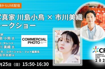 写真家 川島小鳥 × 市川美織 トークショー