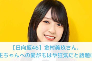 【日向坂46】金村美玖さん、丹生ちゃんへの愛がもはや〇〇だと話題にw