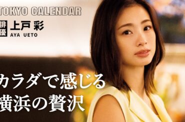 【俳優・上戸彩】横浜最高峰のイタリアンが美味しすぎて震えた！