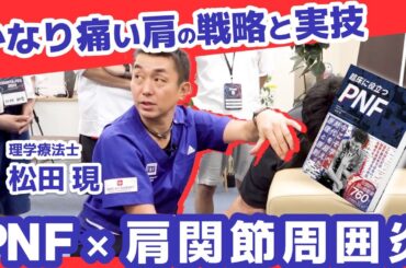 【PNF】疼痛の強い肩関節周囲炎のアプローチ！【松田現】