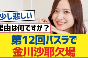 【乃木坂46】第12回バスラで金川紗耶欠場【乃木坂工事中・乃木坂46・乃木坂配信中】