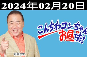 こんちわコンちゃんお昼ですょ！出演者 : 近藤光史、シルク、大平サブロー 2024.02.20