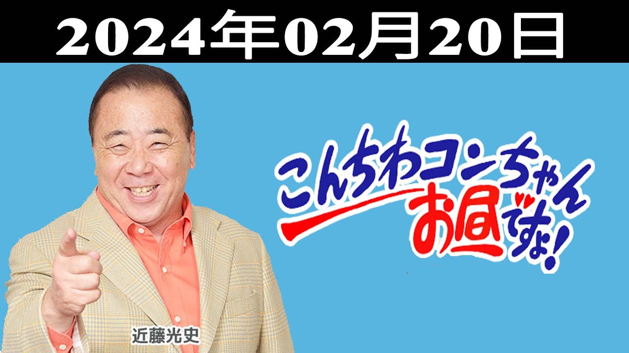 こんちわコンちゃんお昼ですょ!出演者 : 近藤光史、シルク、大平サブロー 2024.02.20 こんちわコンちゃんお昼ですょ!出演者 : 近藤光史、シルク、大平サブロー 2024.02.20