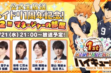 ハイドリ 公式生放送 1周年記念 『マネージャーの部屋』#2