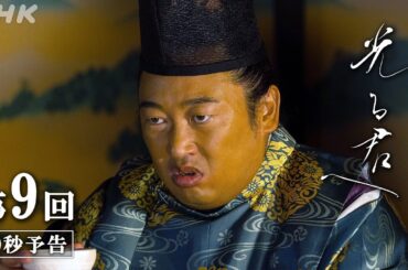 第9回「遠くの国」| 大河ドラマ「光る君へ」予告 | NHK