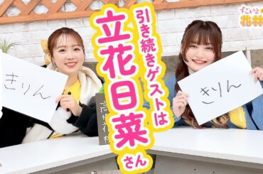 [ゲスト:立花日菜]第317回 すごいよ☆花林ちゃん！【本放送版】