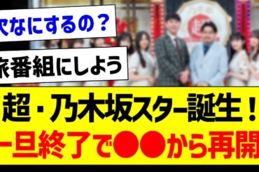 【朗報】超・乃木坂スター誕生！一旦終了し●●から再開決定！【乃木坂46・坂道オタク反応集・スタ誕】