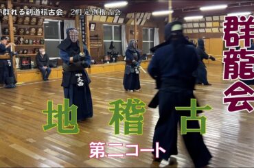 2/16 【群龍会】　地稽古　第二コート　田原先生の解説とともにご覧ください。