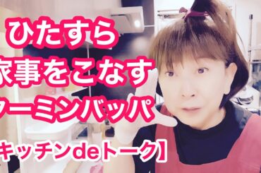 家事がたまるんよね〜主婦＆嫁day【キッチンdeトーク】